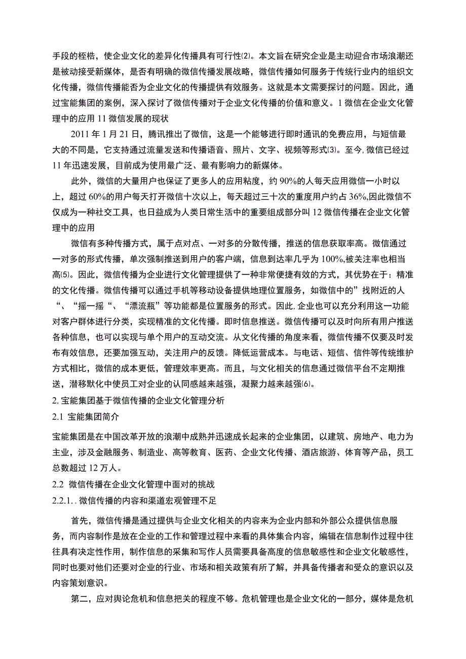 【《微信传播在S集团企业文化管理中面对的挑战及解决策略》6600字（论文）】.docx_第2页