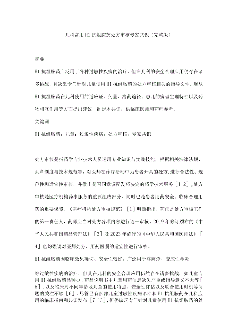 儿科常用H1抗组胺药处方审核专家共识（完整版）.docx_第1页