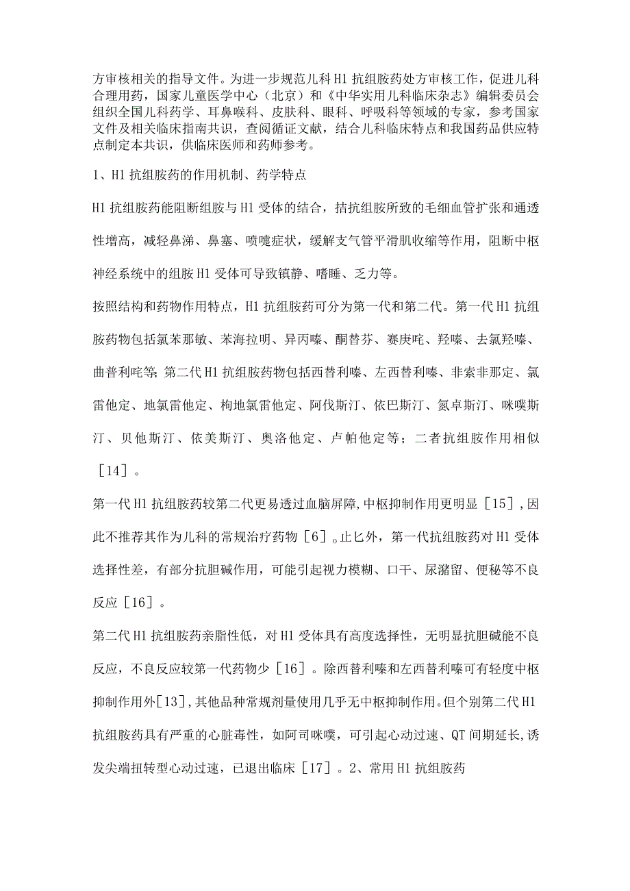 儿科常用H1抗组胺药处方审核专家共识（完整版）.docx_第2页