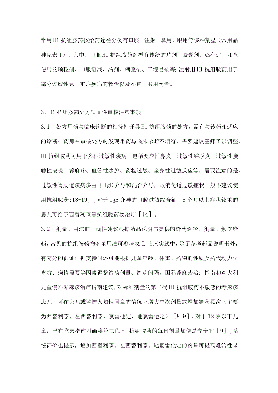 儿科常用H1抗组胺药处方审核专家共识（完整版）.docx_第3页