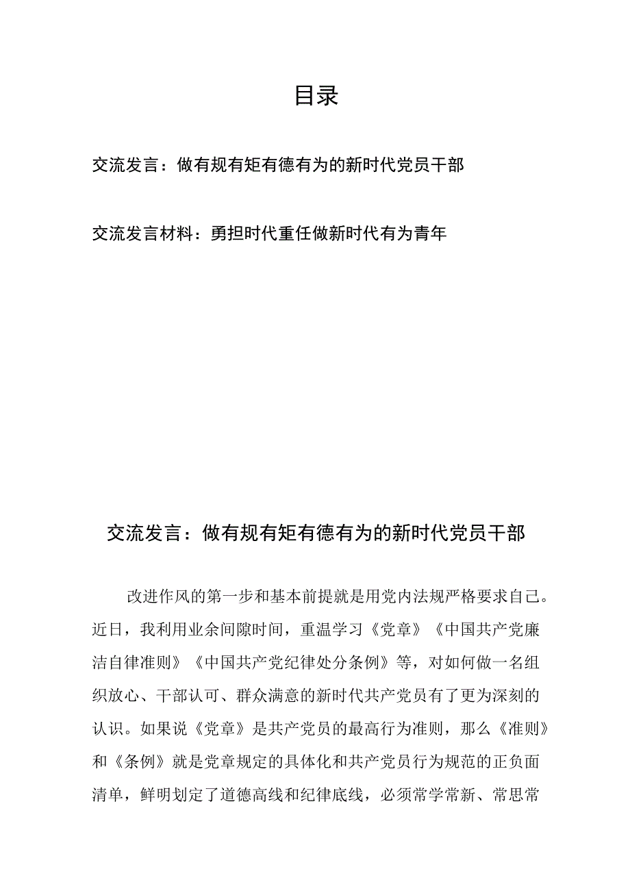 交流发言：做有规有矩有德有为的新时代党员干部、交流发言材料：勇担时代重任做新时代有为青年.docx_第1页