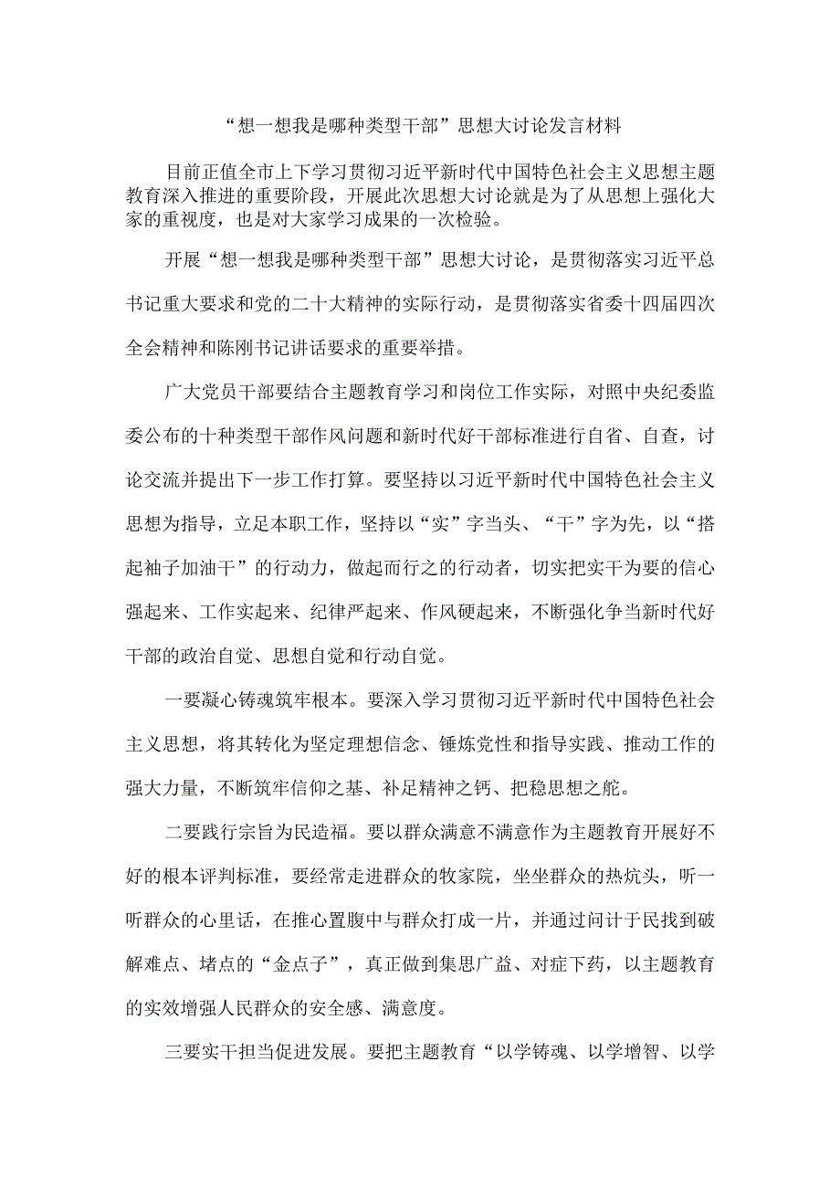 “想一想我是哪种类型干部”思想大讨论发言材料五.docx_第1页