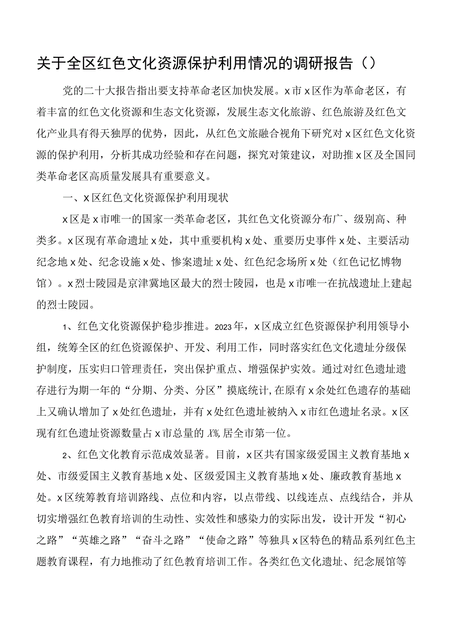 关于全区红色文化资源保护利用情况的调研报告（）.docx_第1页