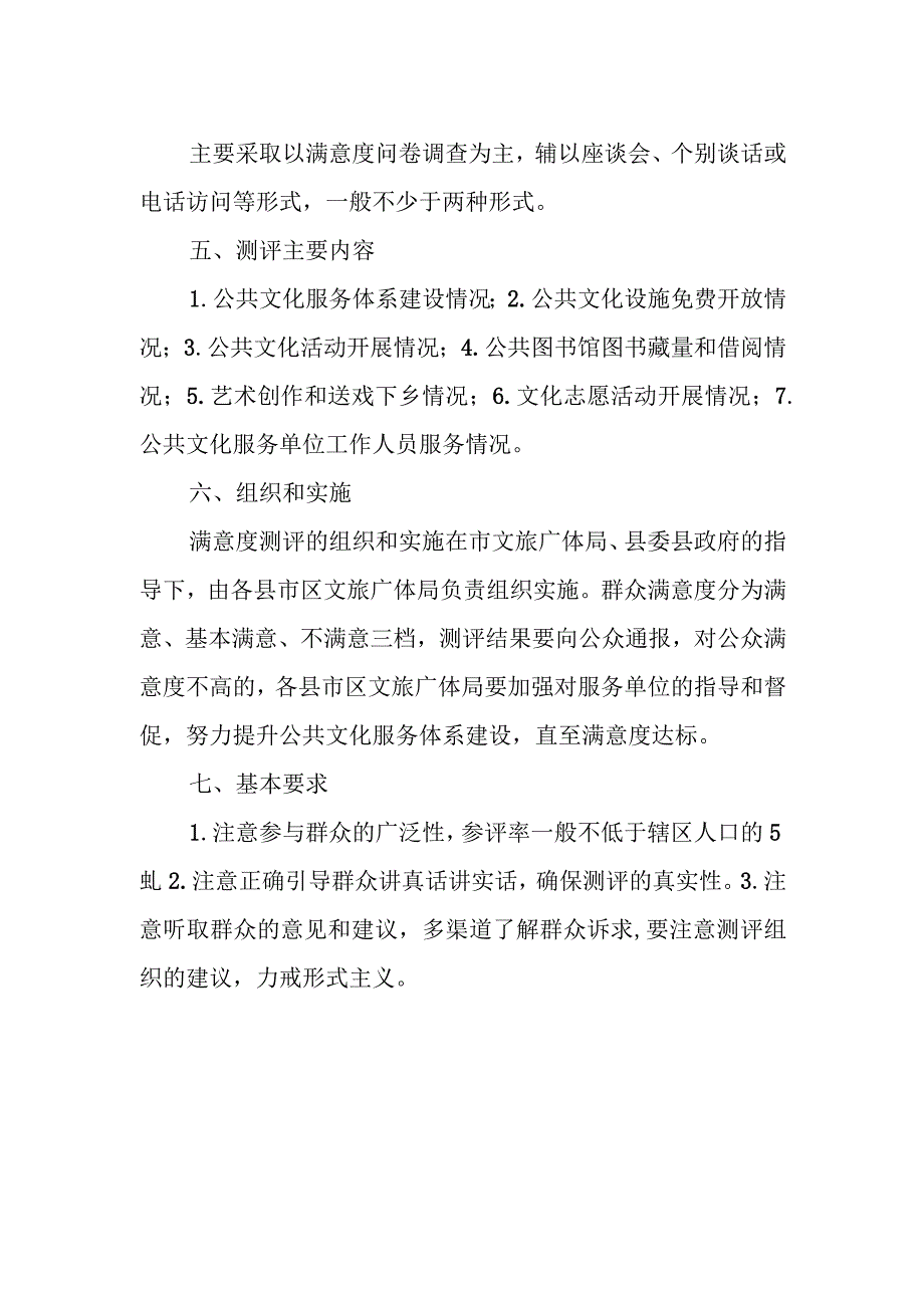 XX市公共文化服务公众满意度测评制度.docx_第2页