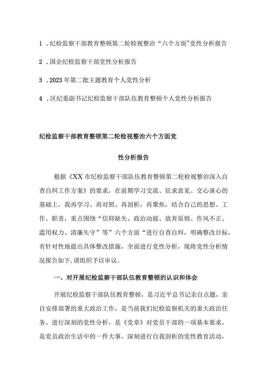 三篇：纪检监察干部教育整顿第二轮检视整治“六个方面”党性分析报告范文.docx_第1页