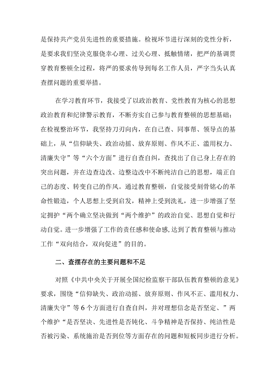 三篇：纪检监察干部教育整顿第二轮检视整治“六个方面”党性分析报告范文.docx_第2页