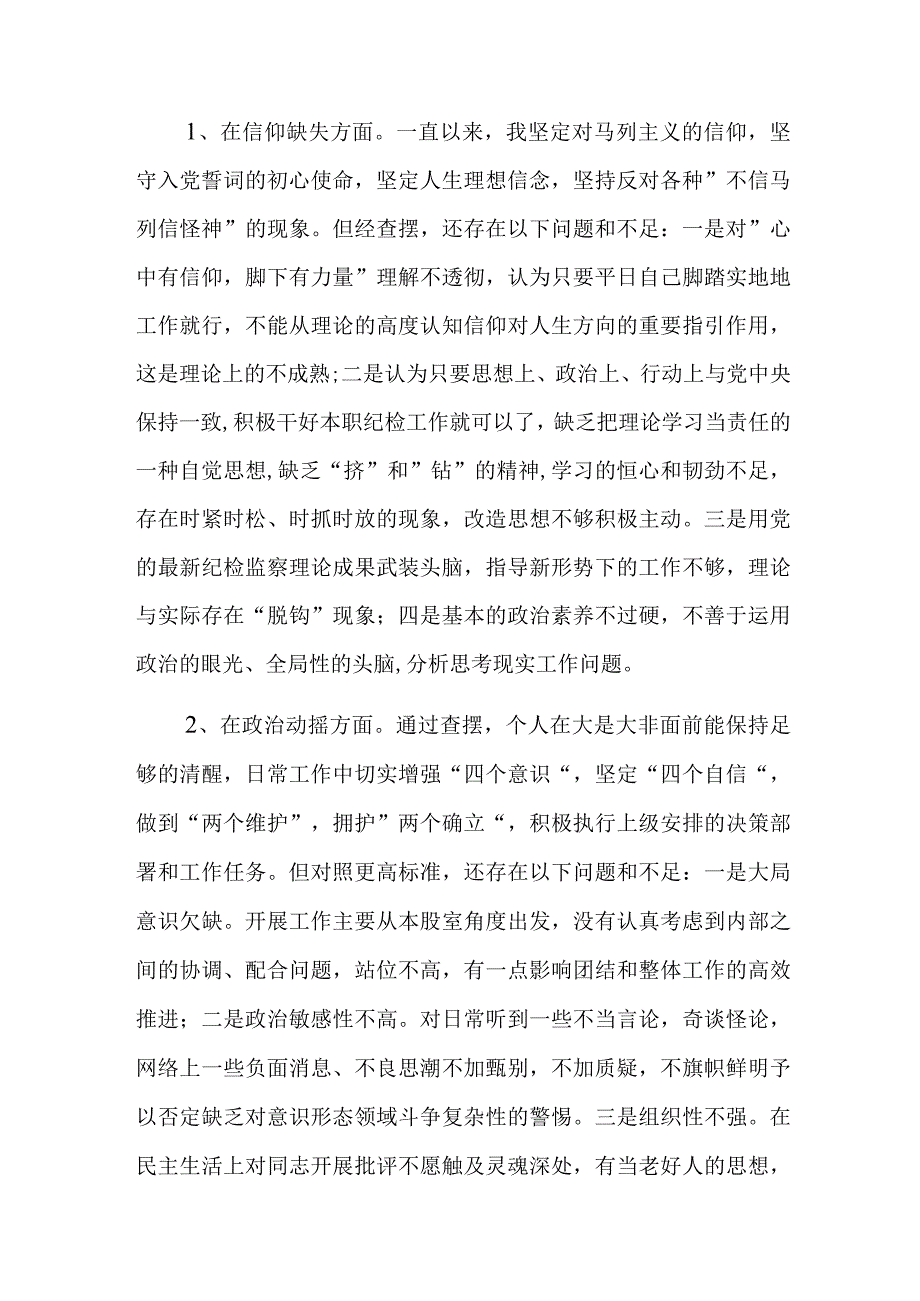 三篇：纪检监察干部教育整顿第二轮检视整治“六个方面”党性分析报告范文.docx_第3页