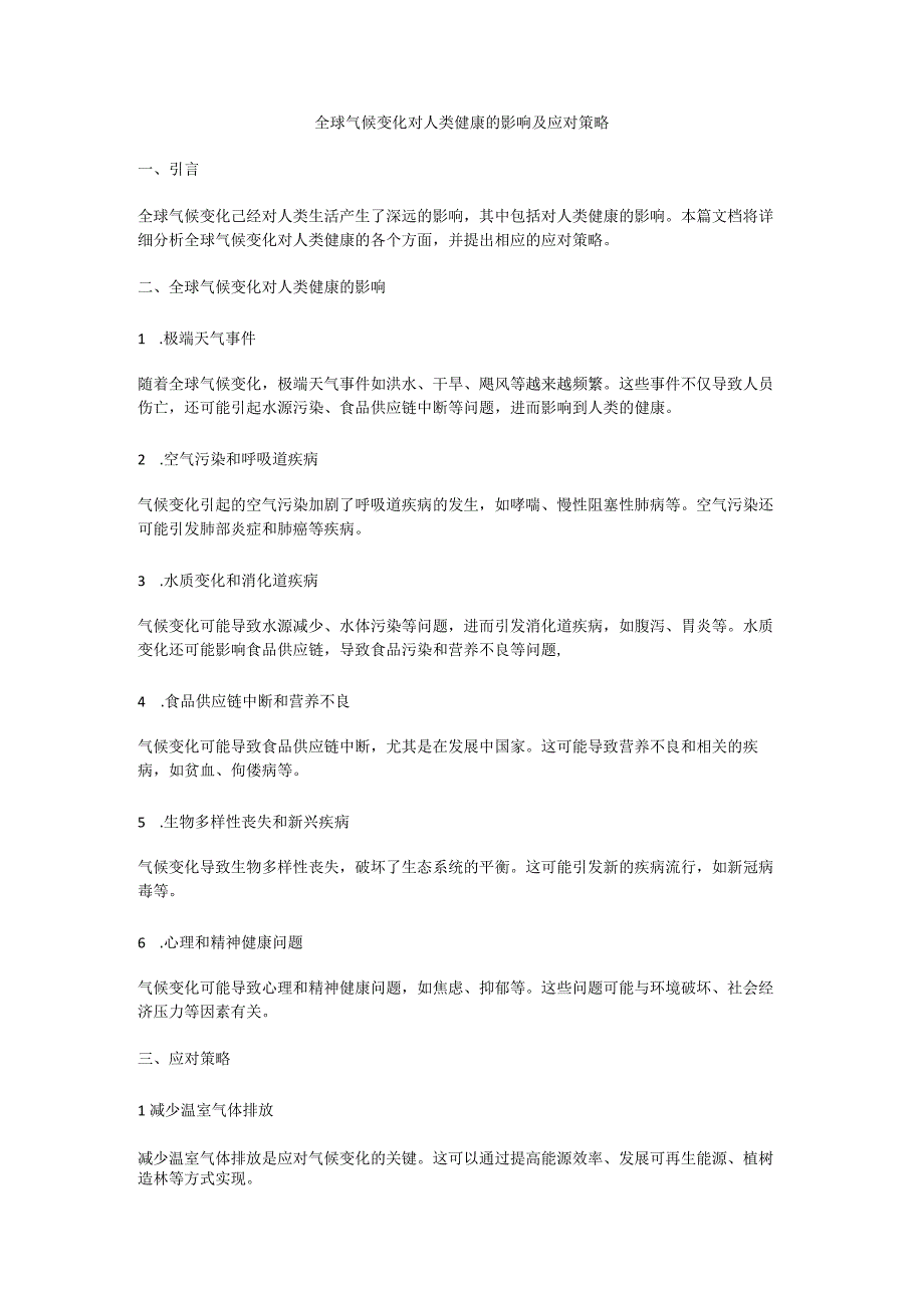 全球气候变化对人类健康的影响及应对策略.docx_第1页