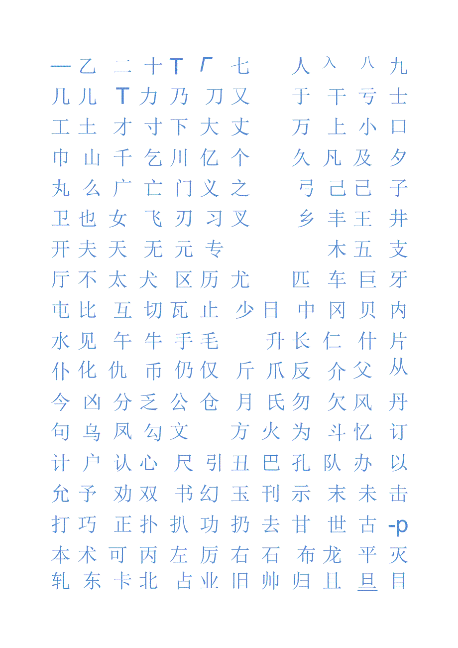 书法字帖（2800个基础字）.docx_第1页