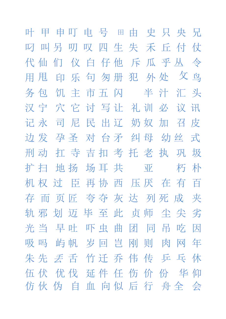 书法字帖（2800个基础字）.docx_第2页