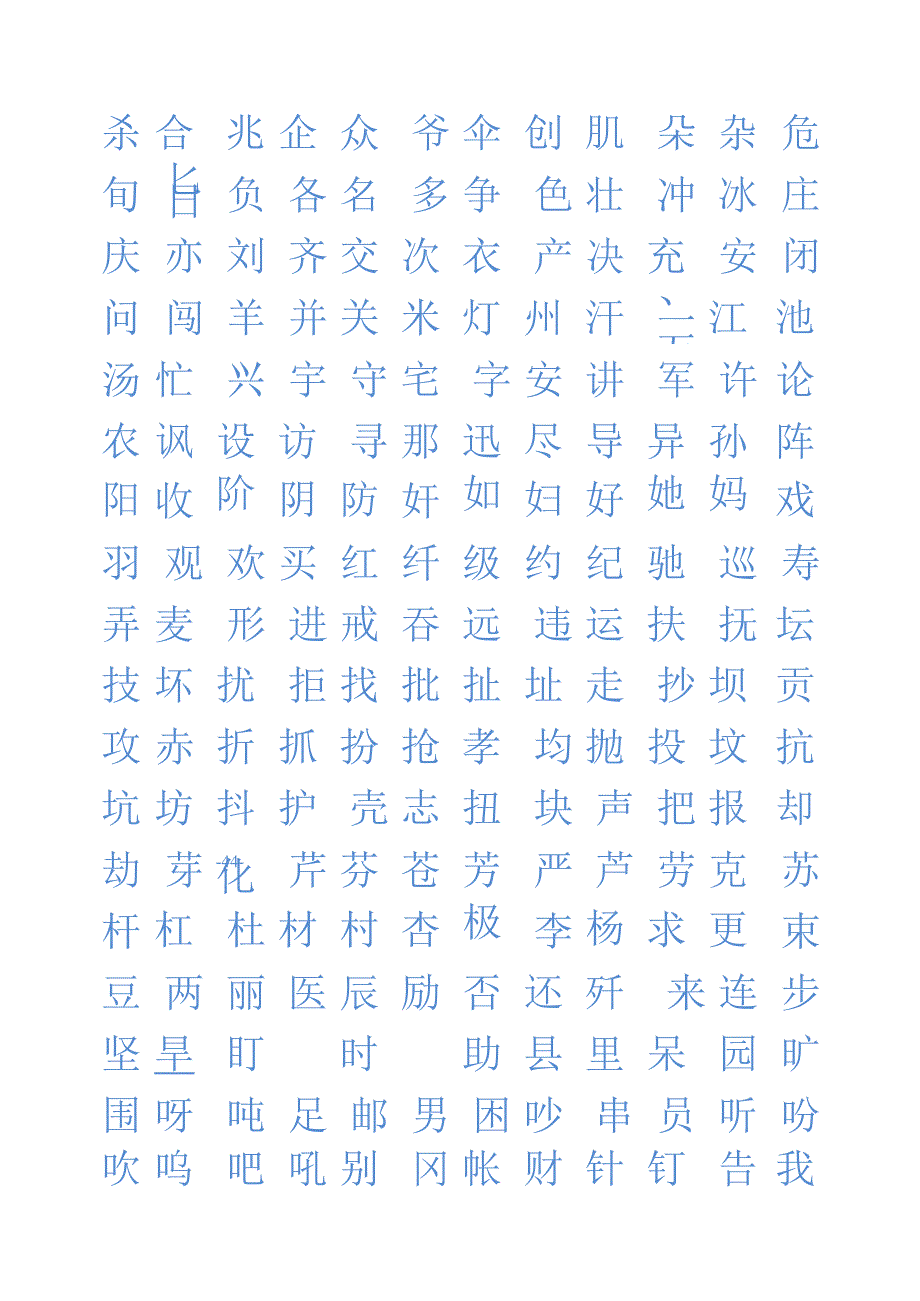 书法字帖（2800个基础字）.docx_第3页