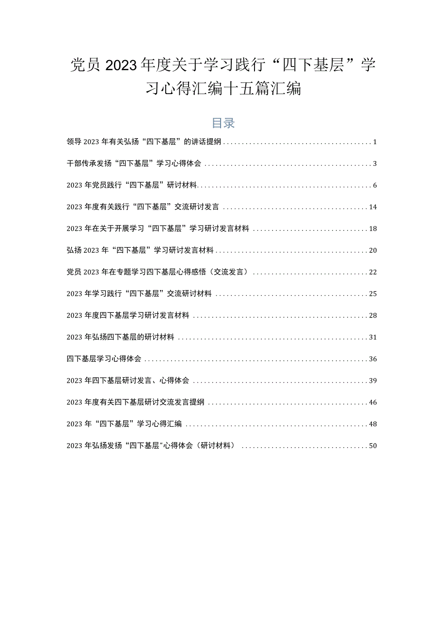 党员2023年度关于学习践行“四下基层”学习心得汇编十五篇汇编.docx_第1页