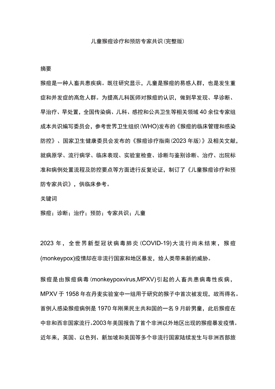 儿童猴痘诊疗和预防专家共识（完整版）.docx_第1页