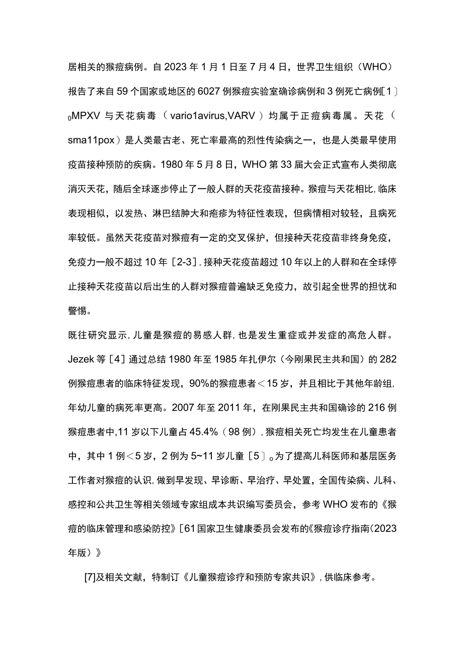 儿童猴痘诊疗和预防专家共识（完整版）.docx_第2页