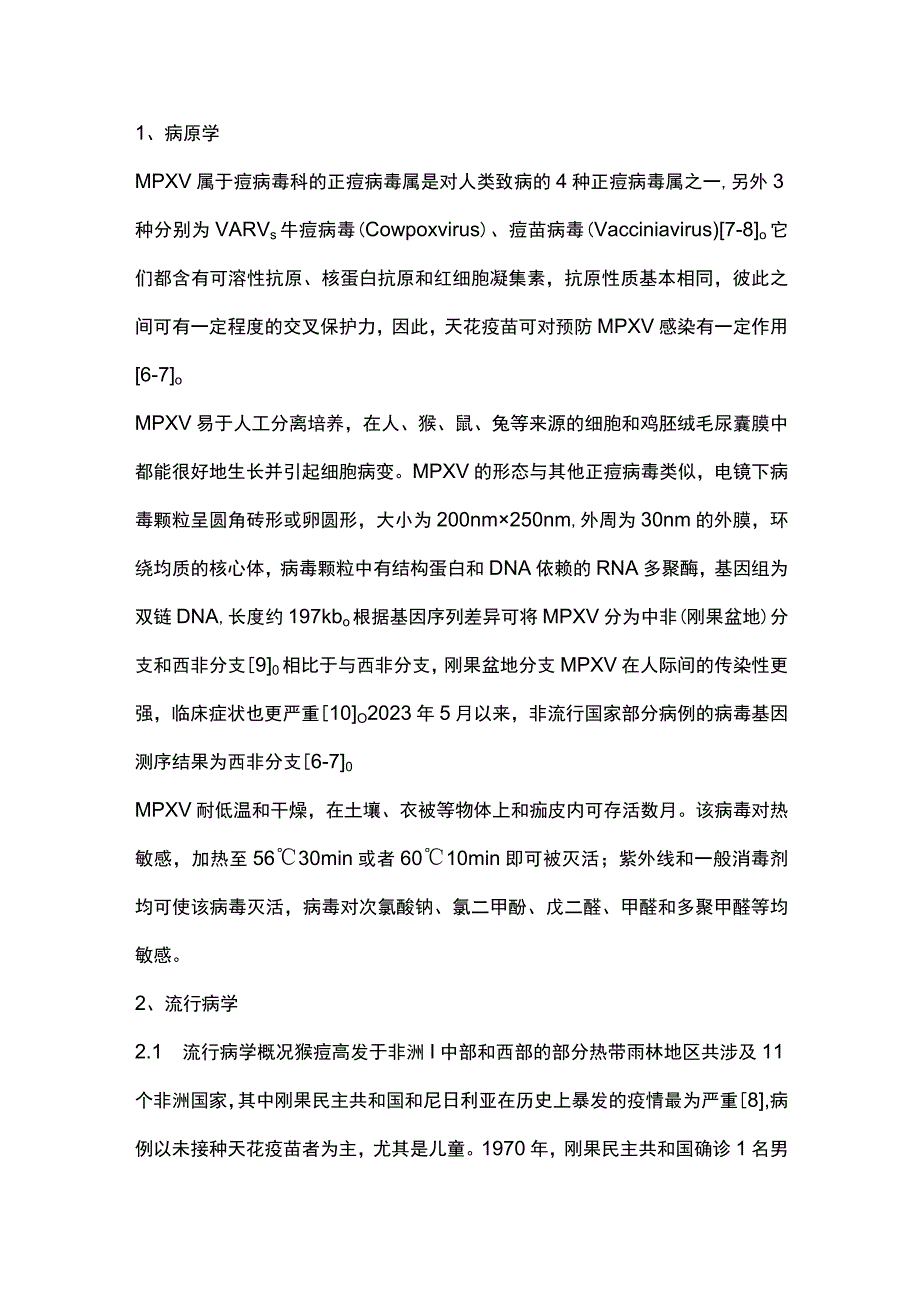 儿童猴痘诊疗和预防专家共识（完整版）.docx_第3页