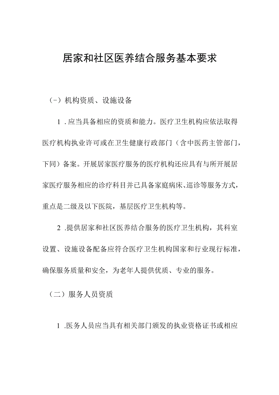 居家和社区医养结合服务基本要求.docx_第1页