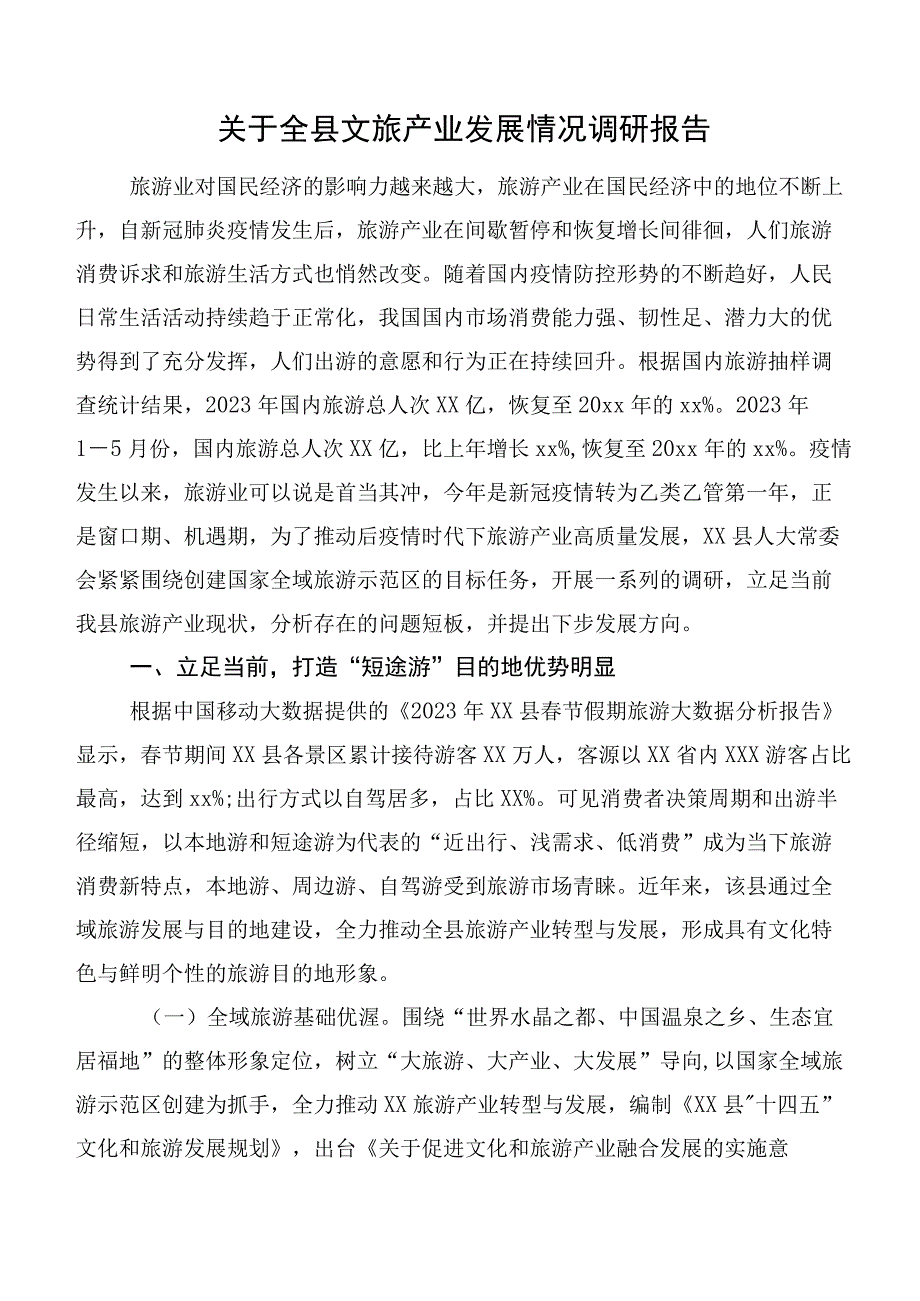 关于全县文旅产业发展情况调研报告.docx_第1页