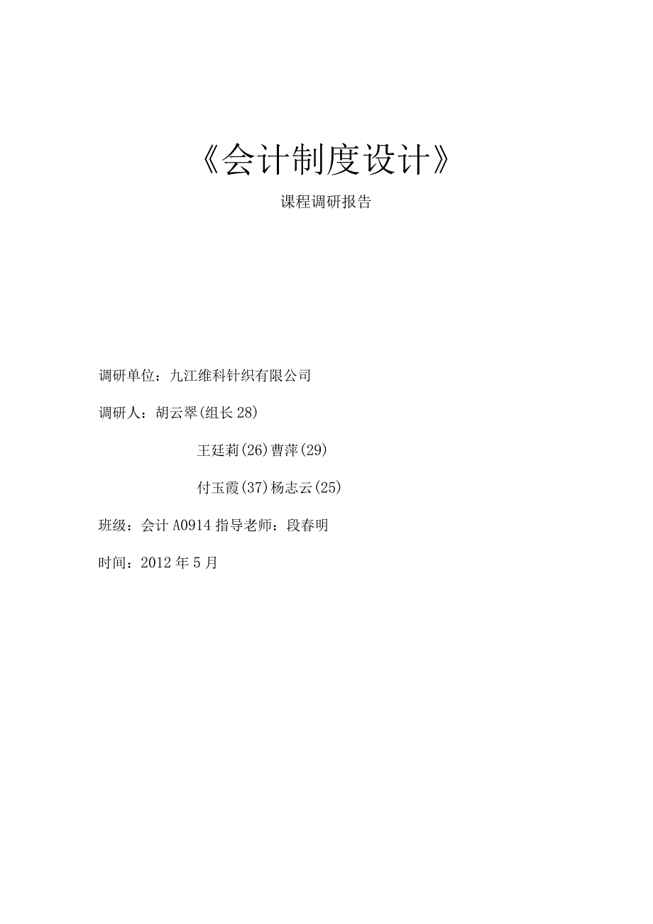 会计制度设计调研报告.docx_第1页