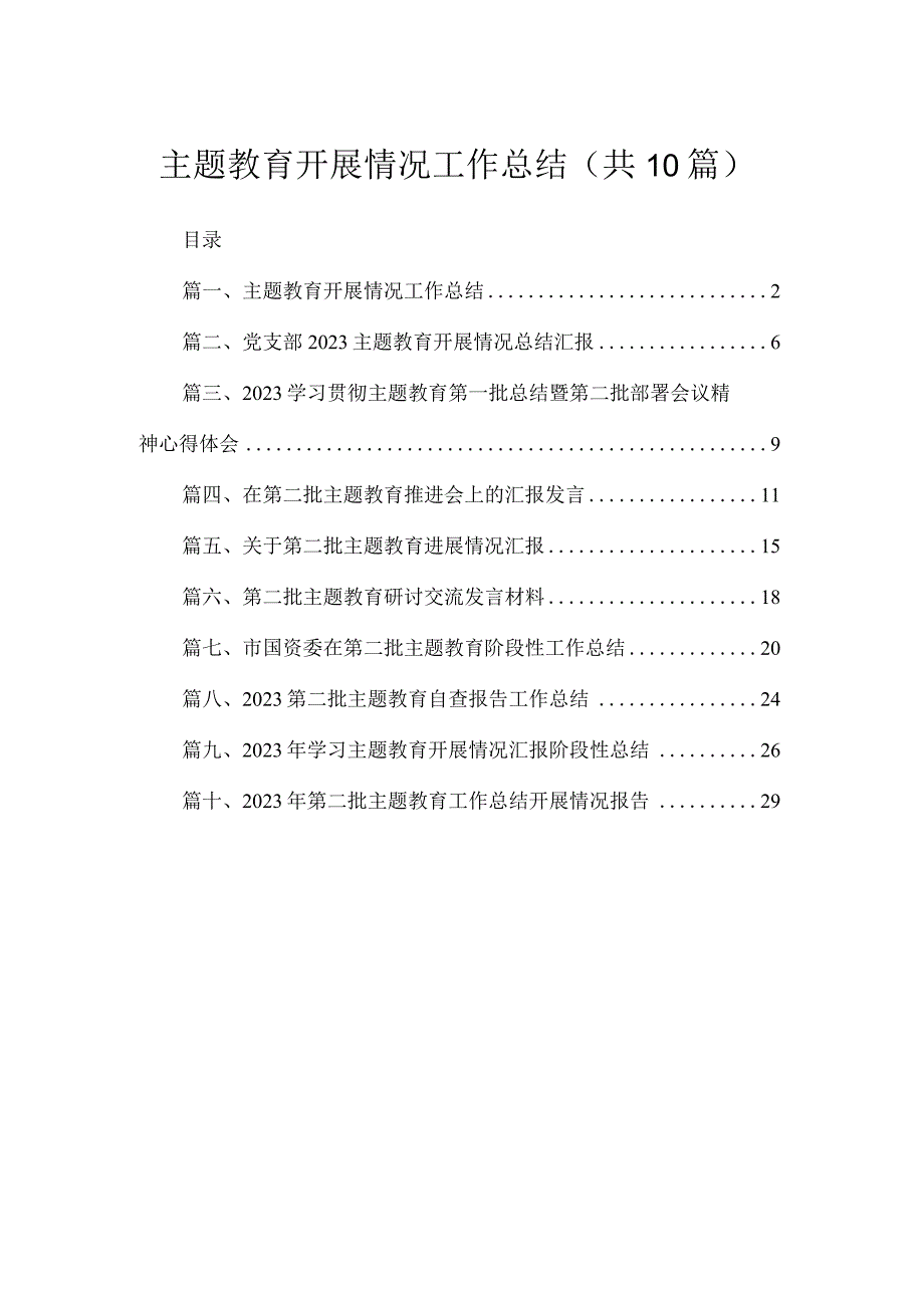 专题开展情况工作总结10篇供参考.docx_第1页