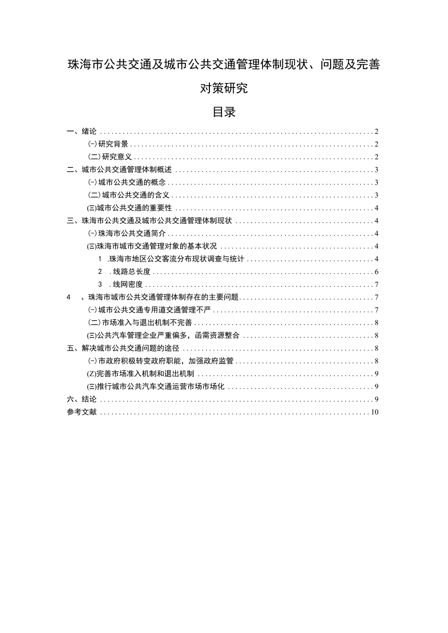 【《珠海市公共交通及城市公共交通管理体制现状、问题及优化策略（论文）》7200字】.docx_第1页