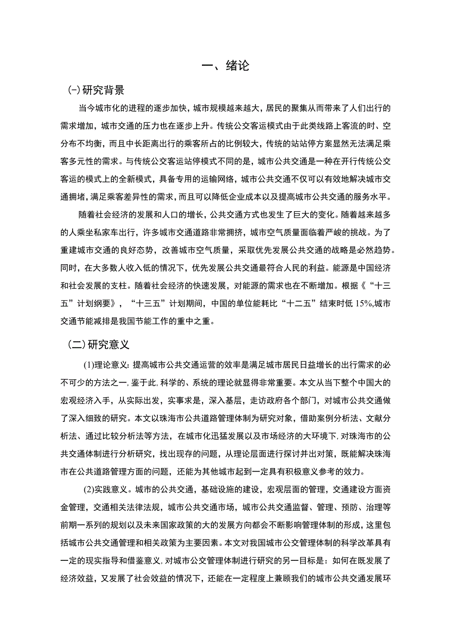 【《珠海市公共交通及城市公共交通管理体制现状、问题及优化策略（论文）》7200字】.docx_第2页