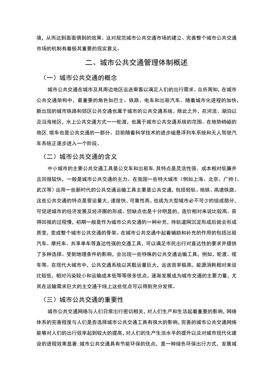 【《珠海市公共交通及城市公共交通管理体制现状、问题及优化策略（论文）》7200字】.docx_第3页