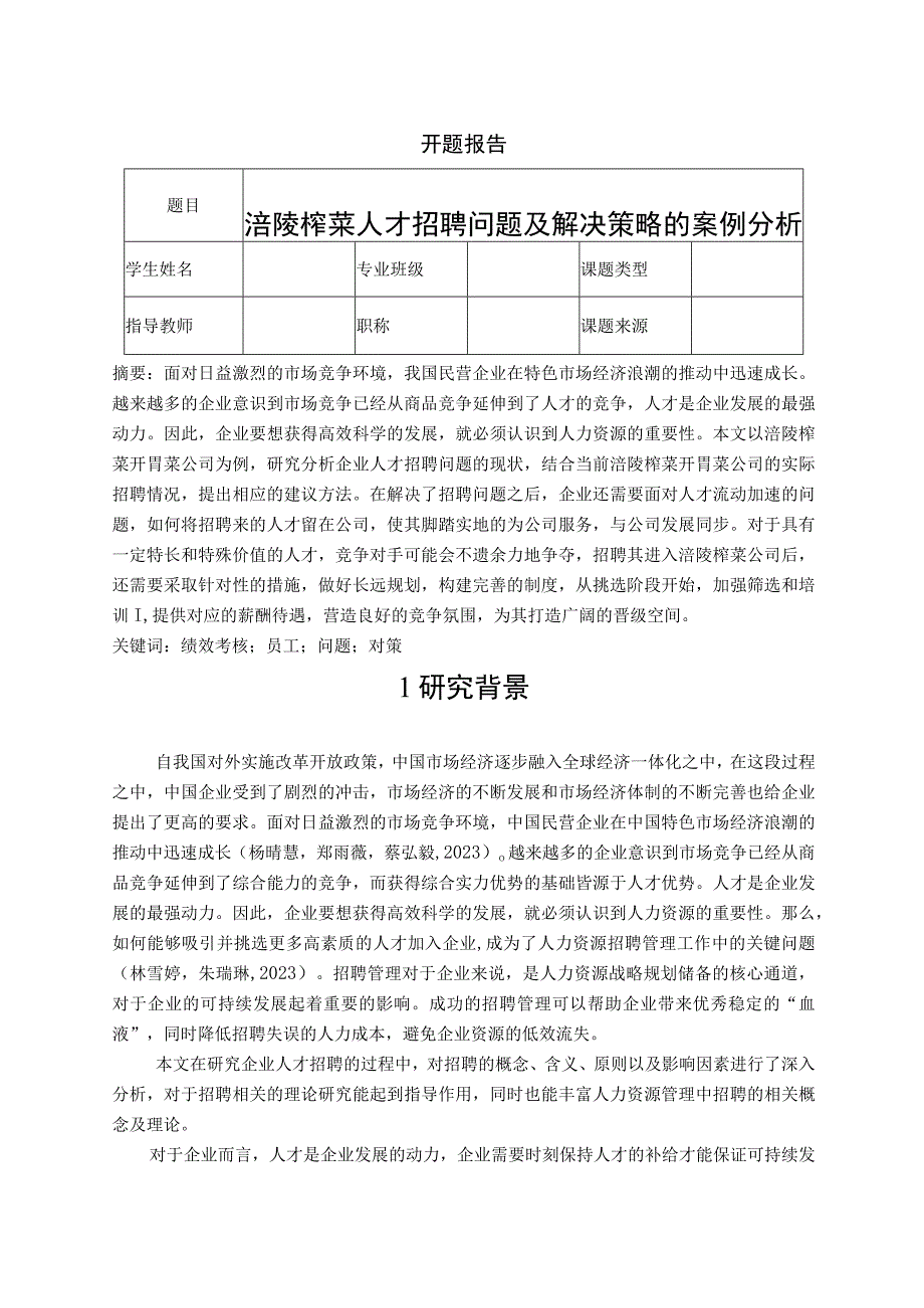 【《涪陵榨菜人才招聘问题及解决策略的案例分析》文献综述开题报告】.docx_第1页