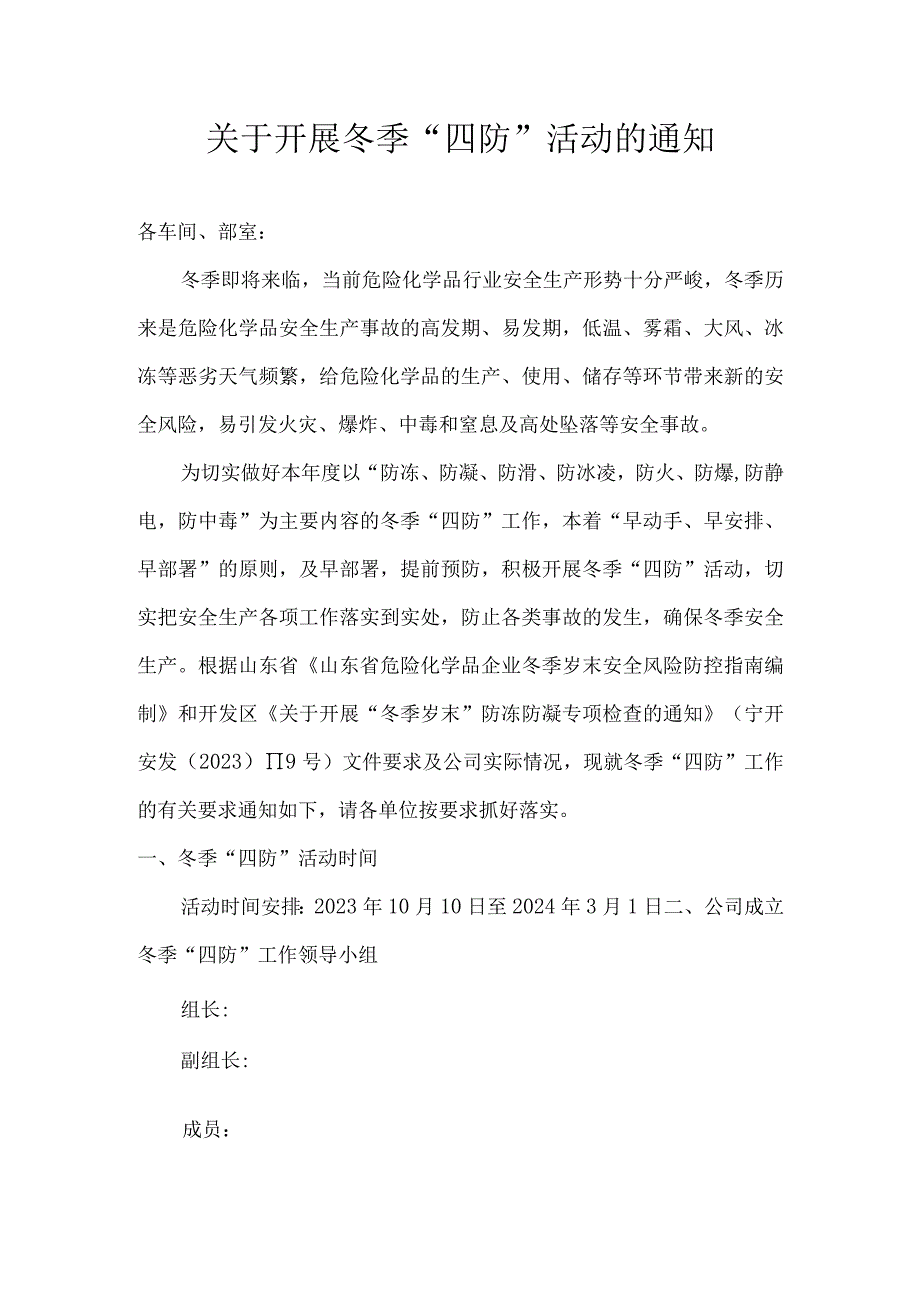 冬季四防工作通知.docx_第1页