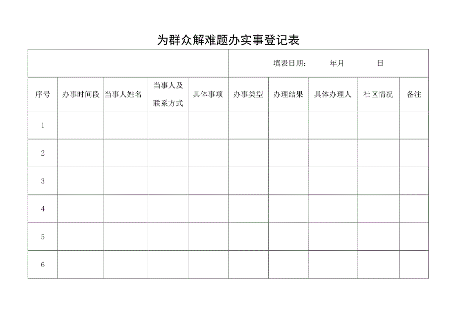 为群众解难题办实事登记表.docx_第1页