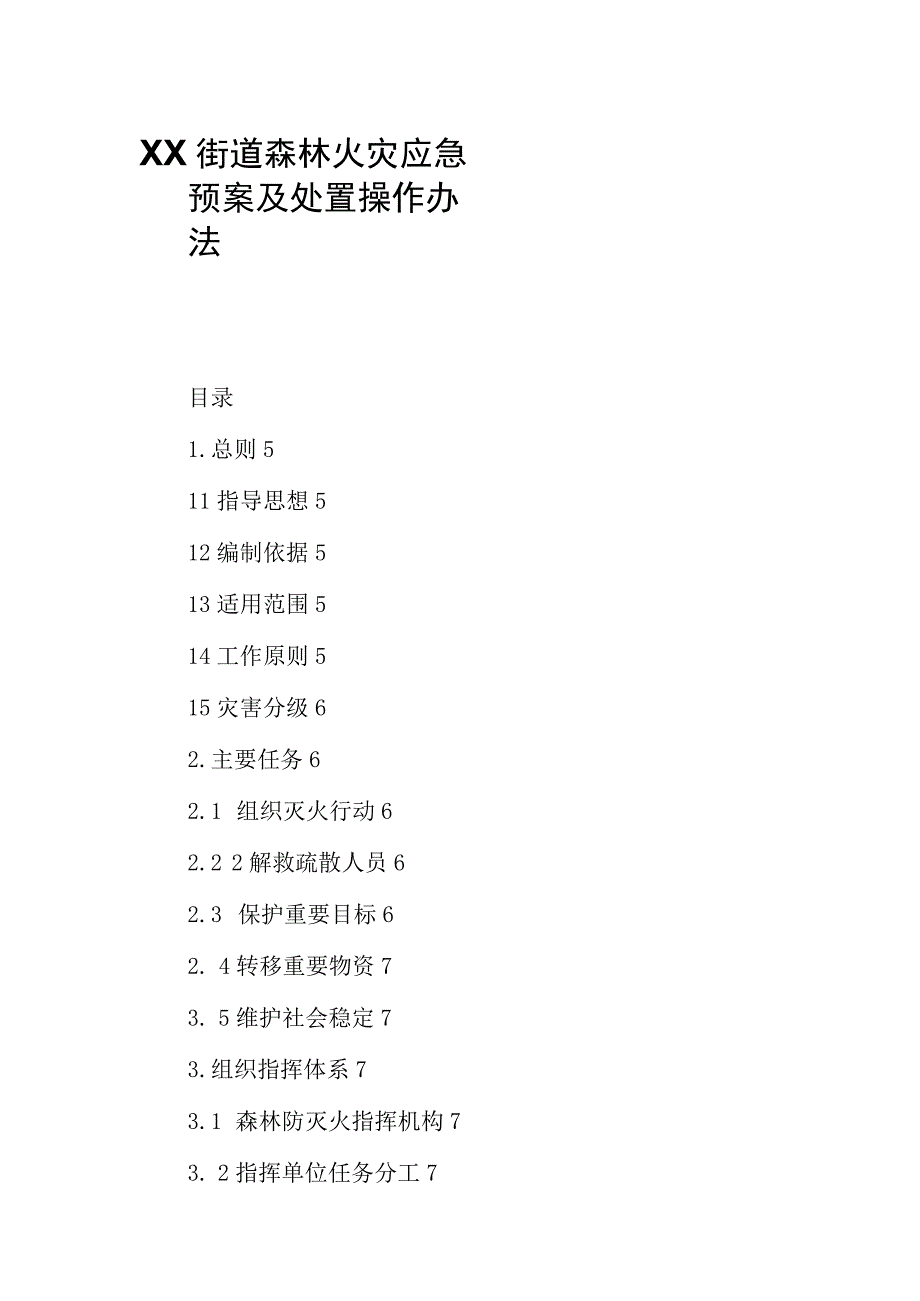 XX街道森林火灾应急预案及处置操作办法.docx_第1页