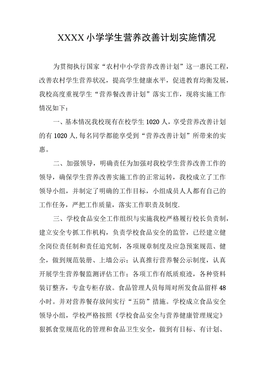 小学学生营养改善计划实施情况.docx_第1页