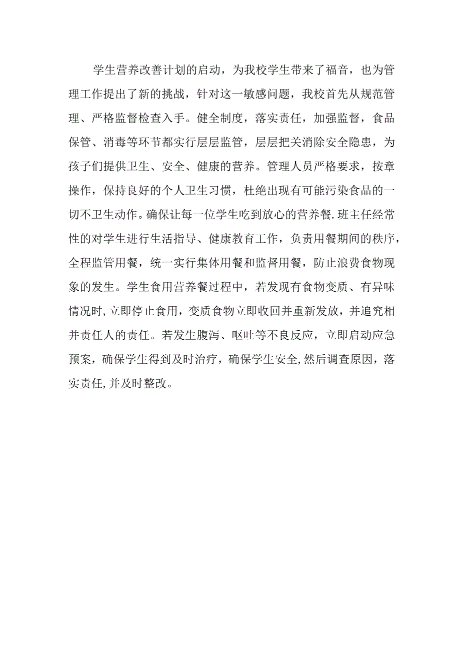 小学学生营养改善计划实施情况.docx_第3页