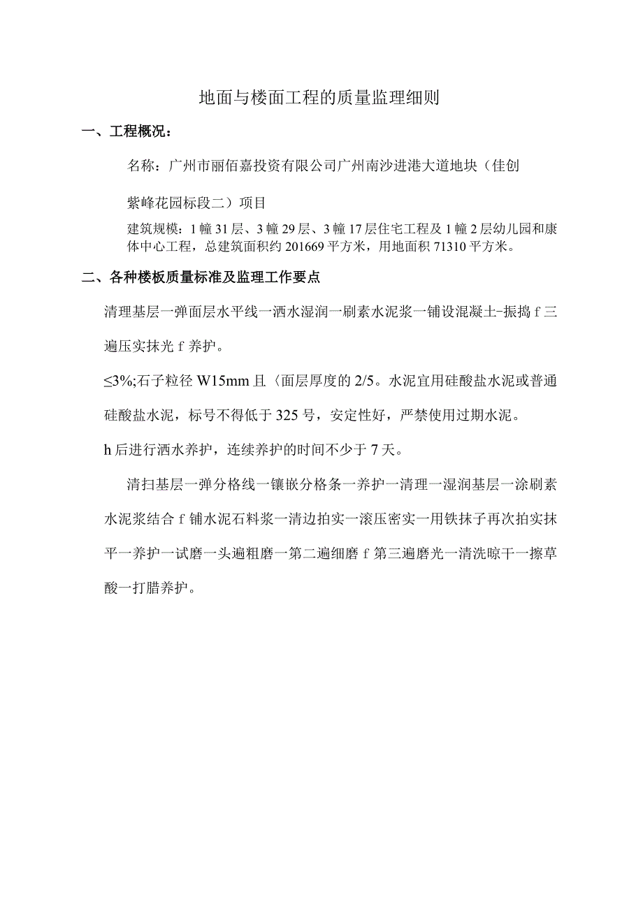 地面与地面工程的质量监理细则.docx_第1页