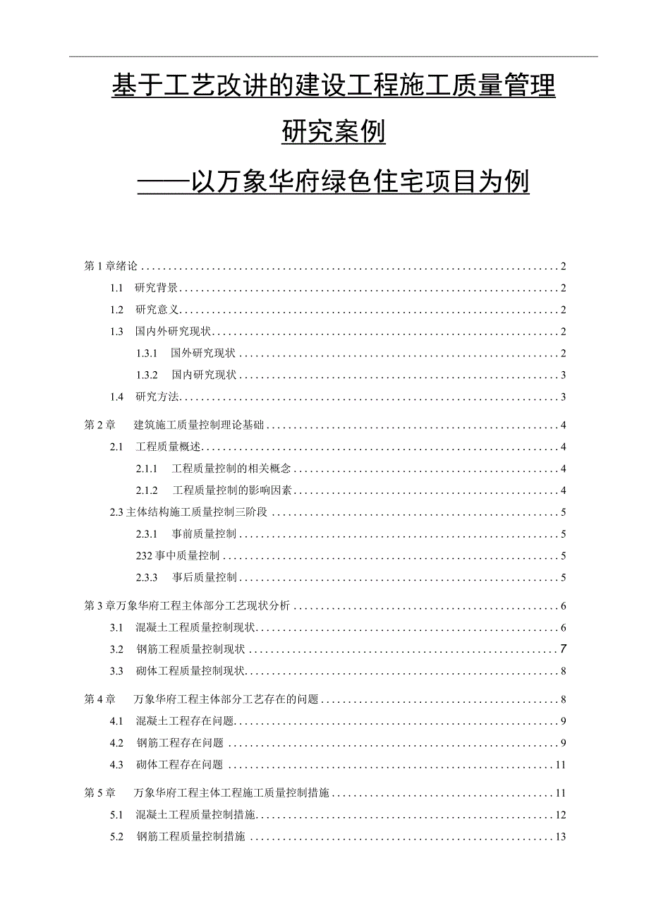 【《基于工艺改进的建设工程施工质量管理分析案例（论文）》11000字】.docx_第1页