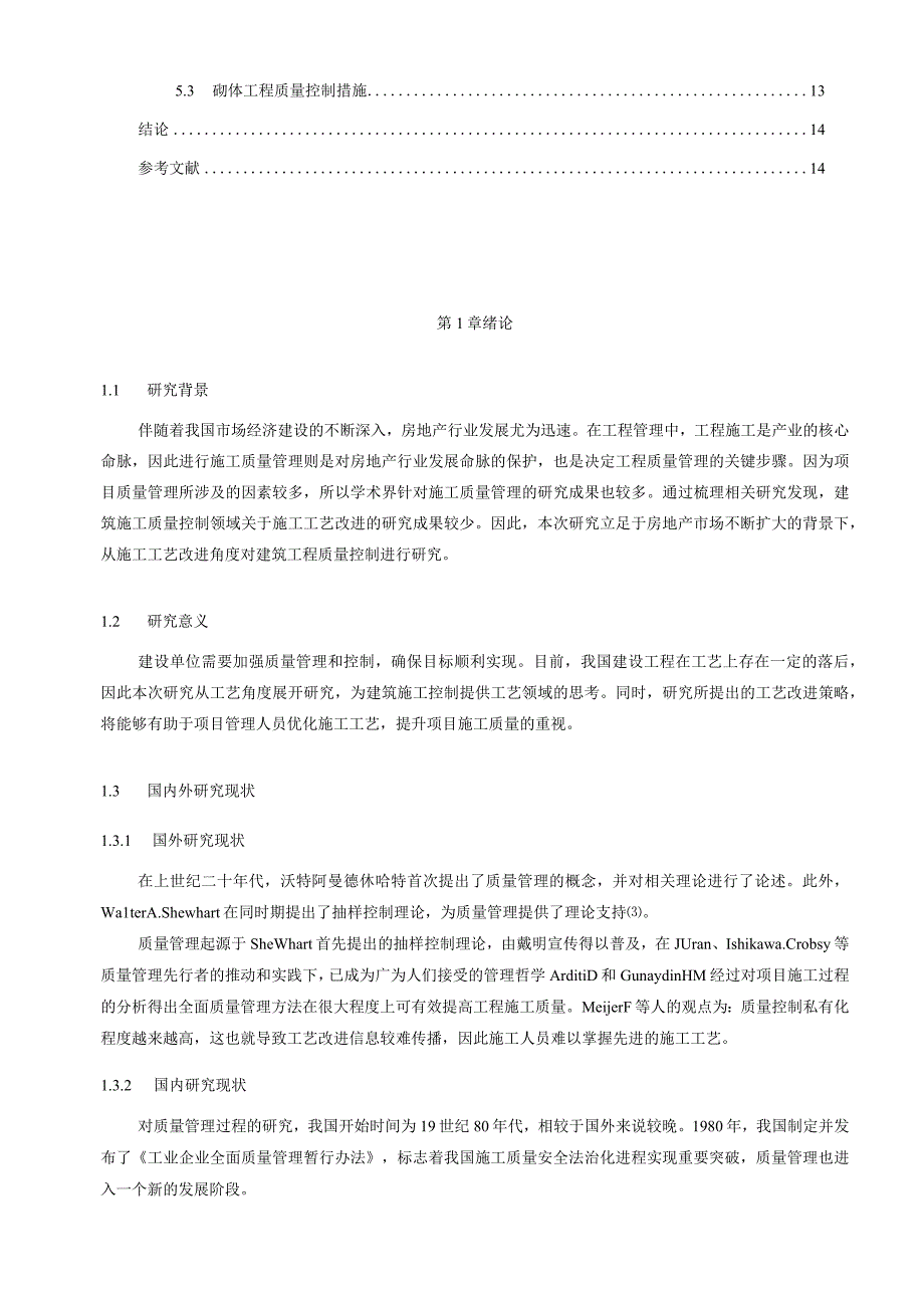 【《基于工艺改进的建设工程施工质量管理分析案例（论文）》11000字】.docx_第2页