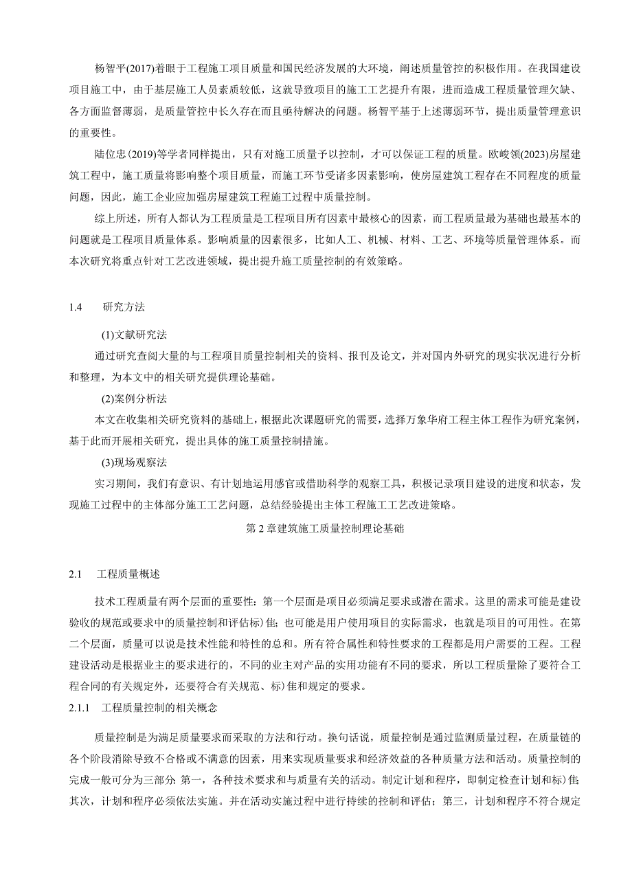 【《基于工艺改进的建设工程施工质量管理分析案例（论文）》11000字】.docx_第3页