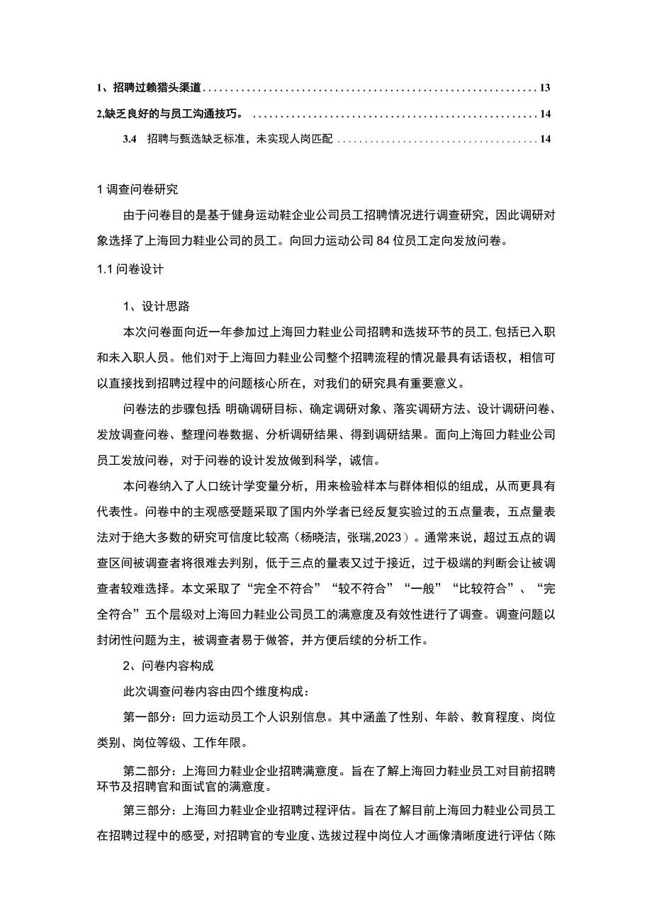 【《运动服装企业回力鞋业员工招聘问题的调研分析》8400字】.docx_第2页