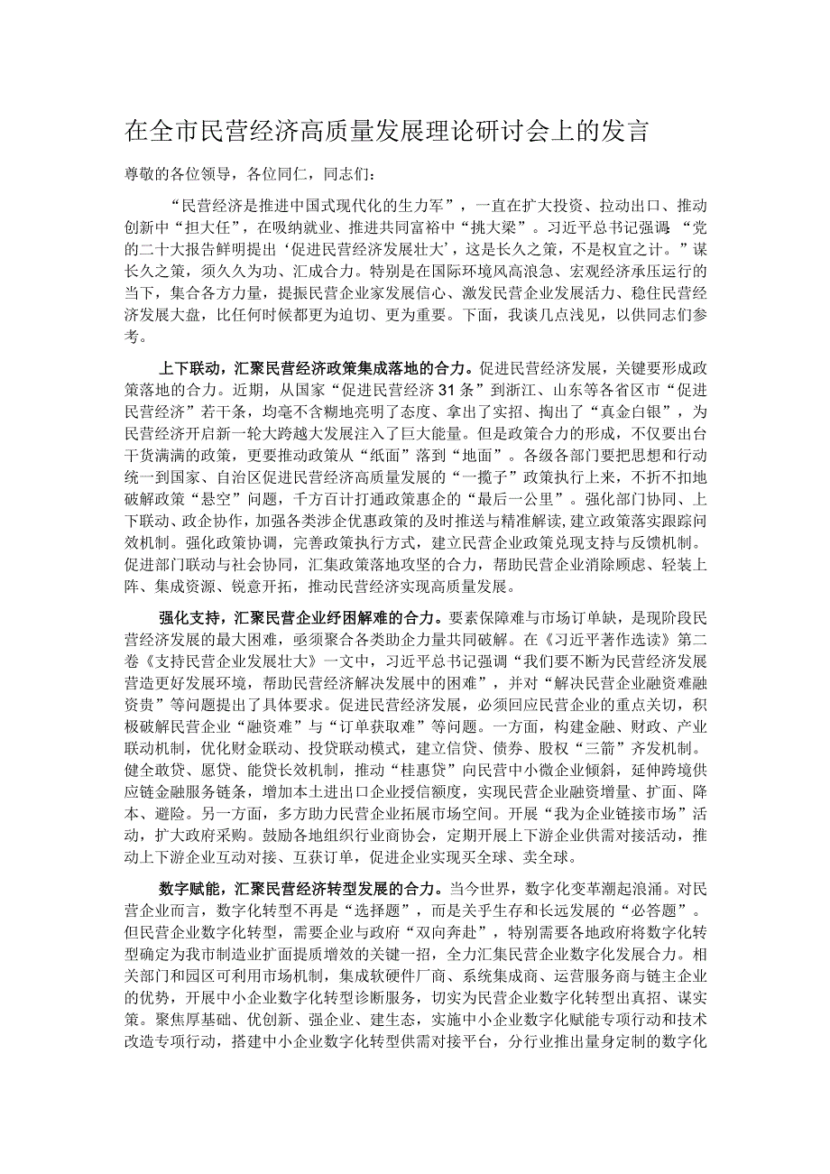 在全市民营经济高质量发展理论研讨会上的发言.docx_第1页