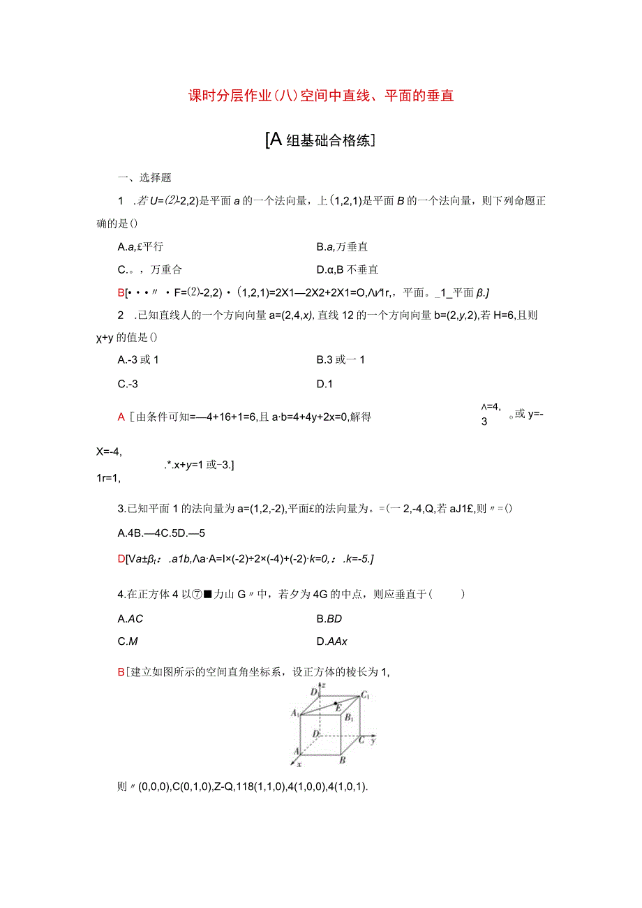 2024届一轮复习人教A版 空间中直线平面的垂直 作业.docx_第1页