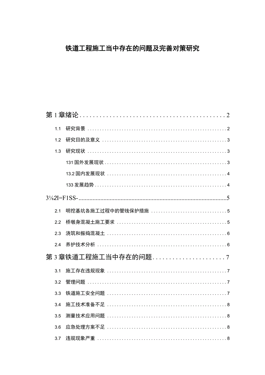 【《铁道工程施工当中存在的问题及解决策略》8600字（论文）】.docx_第1页