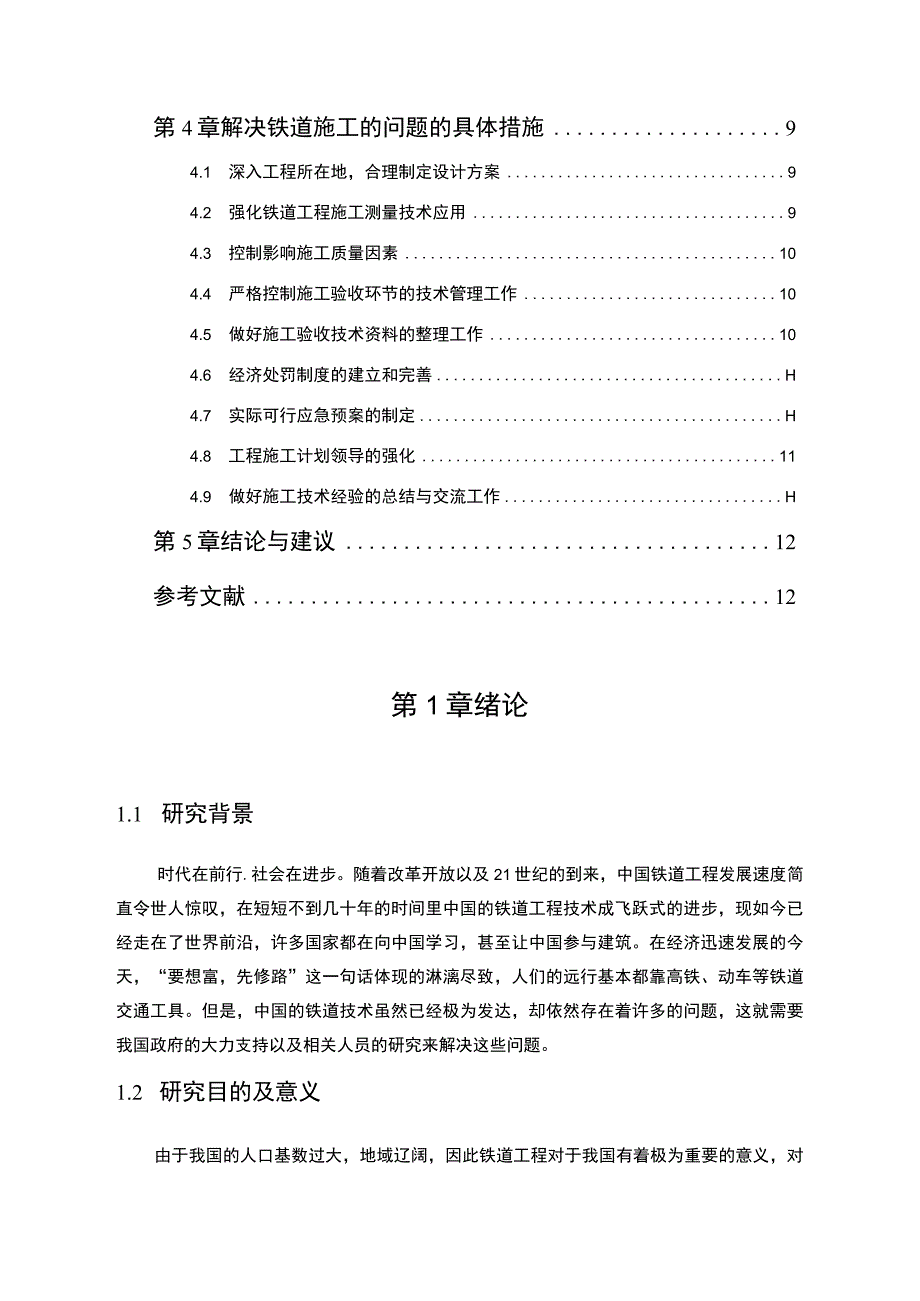 【《铁道工程施工当中存在的问题及解决策略》8600字（论文）】.docx_第2页