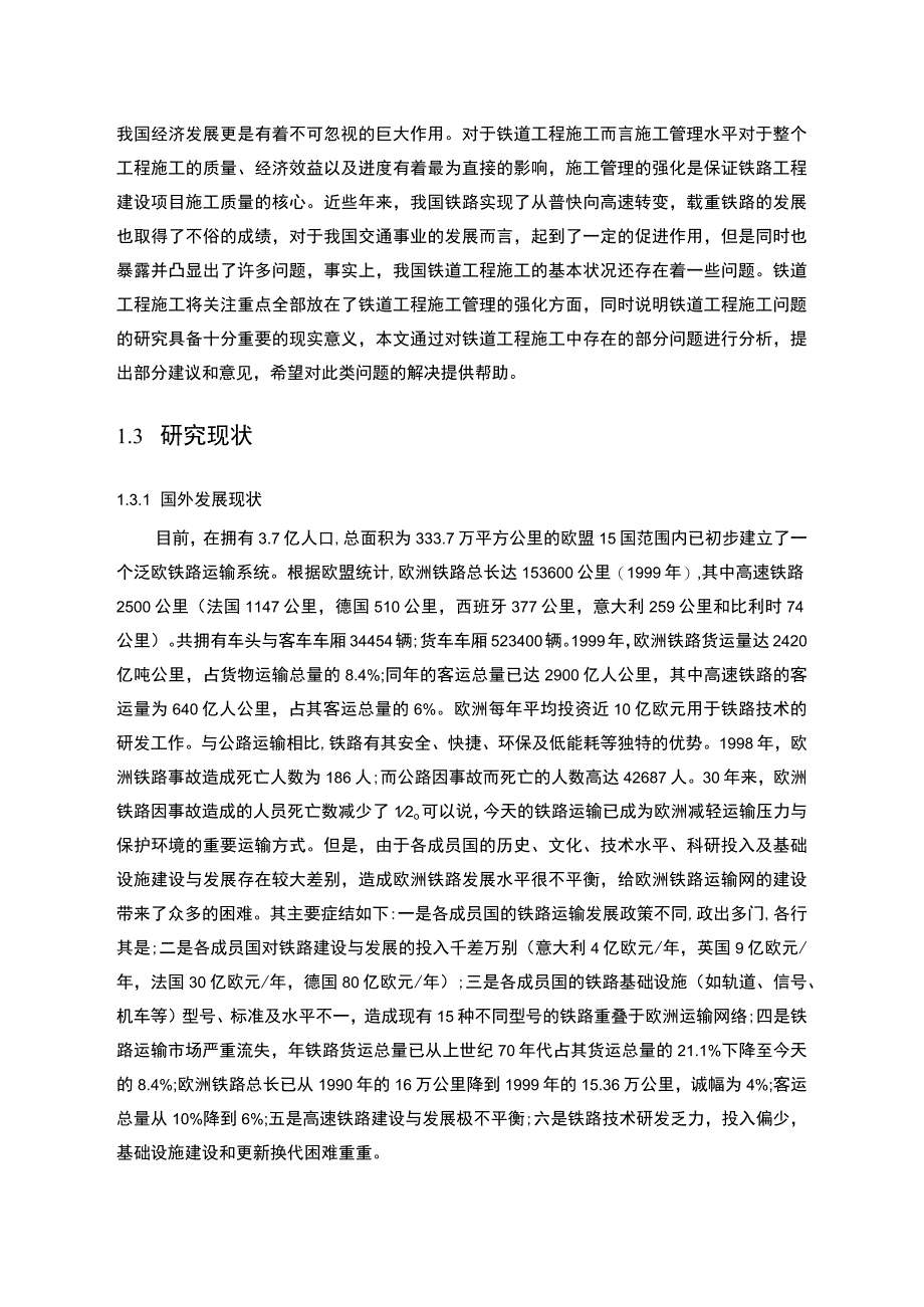 【《铁道工程施工当中存在的问题及解决策略》8600字（论文）】.docx_第3页