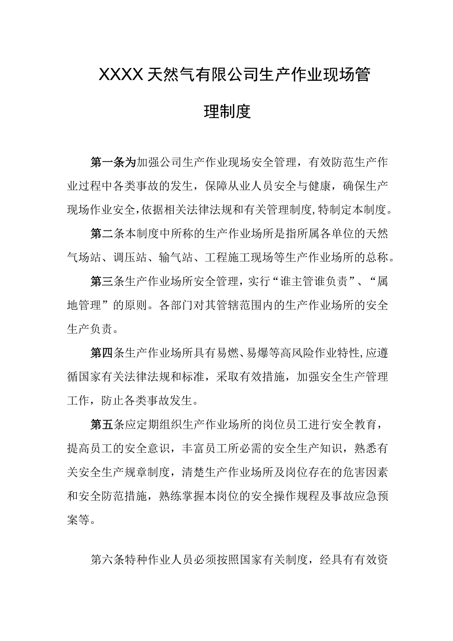 天然气有限公司生产作业现场管理制度.docx_第1页