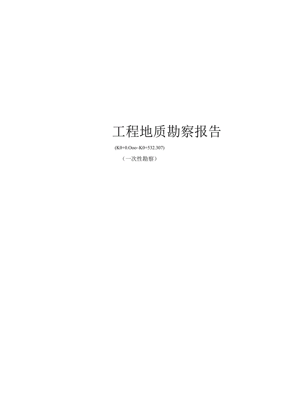 天福路工程地质勘察报告(一次性勘察).docx_第1页