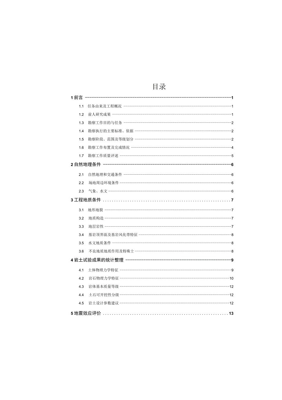 天福路工程地质勘察报告(一次性勘察).docx_第3页