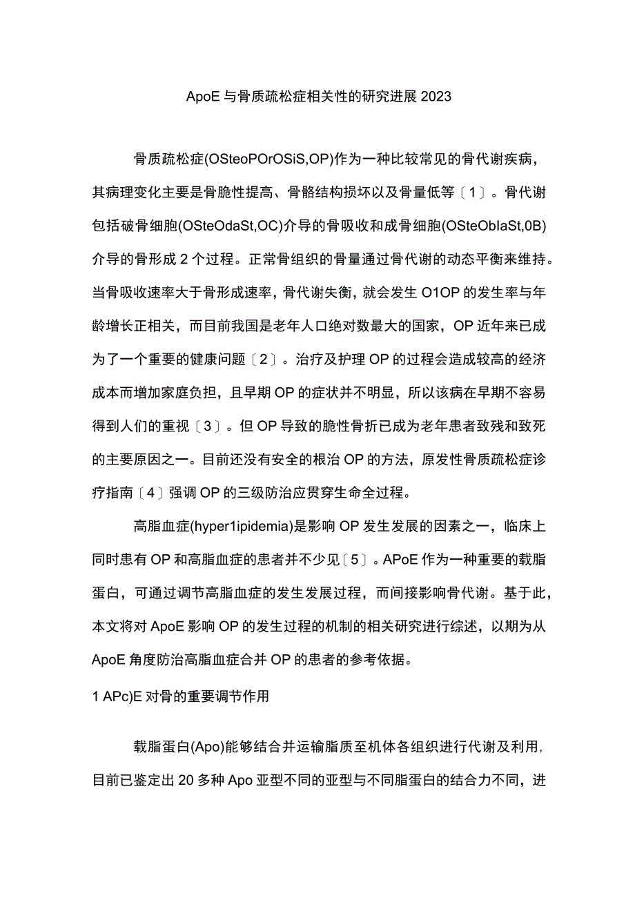 ApoE与骨质疏松症相关性的研究进展2023.docx_第1页