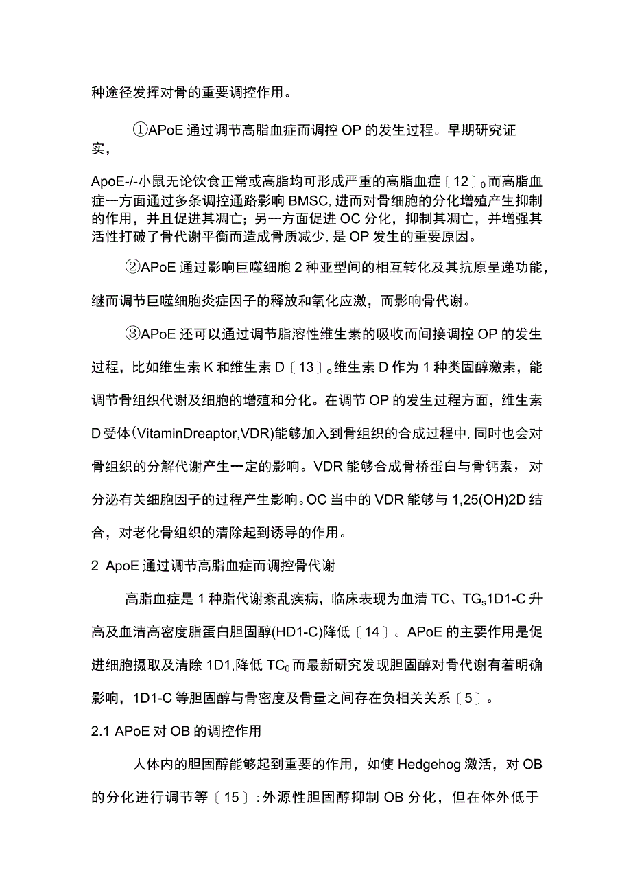 ApoE与骨质疏松症相关性的研究进展2023.docx_第3页