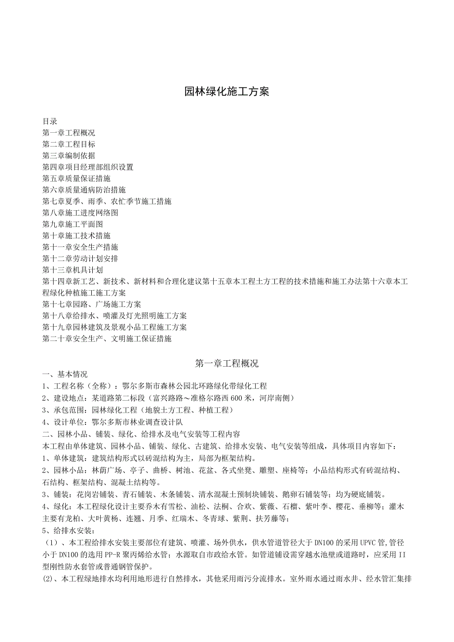 园林绿化施工方案.docx_第1页