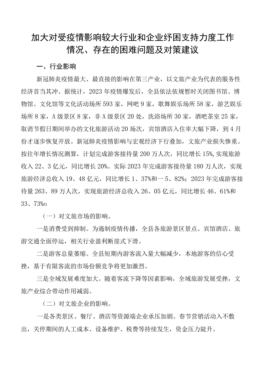 加大对受疫情影响较大行业和企业纾困支持力度工作情况、存在的困难问题及对策建议.docx_第1页