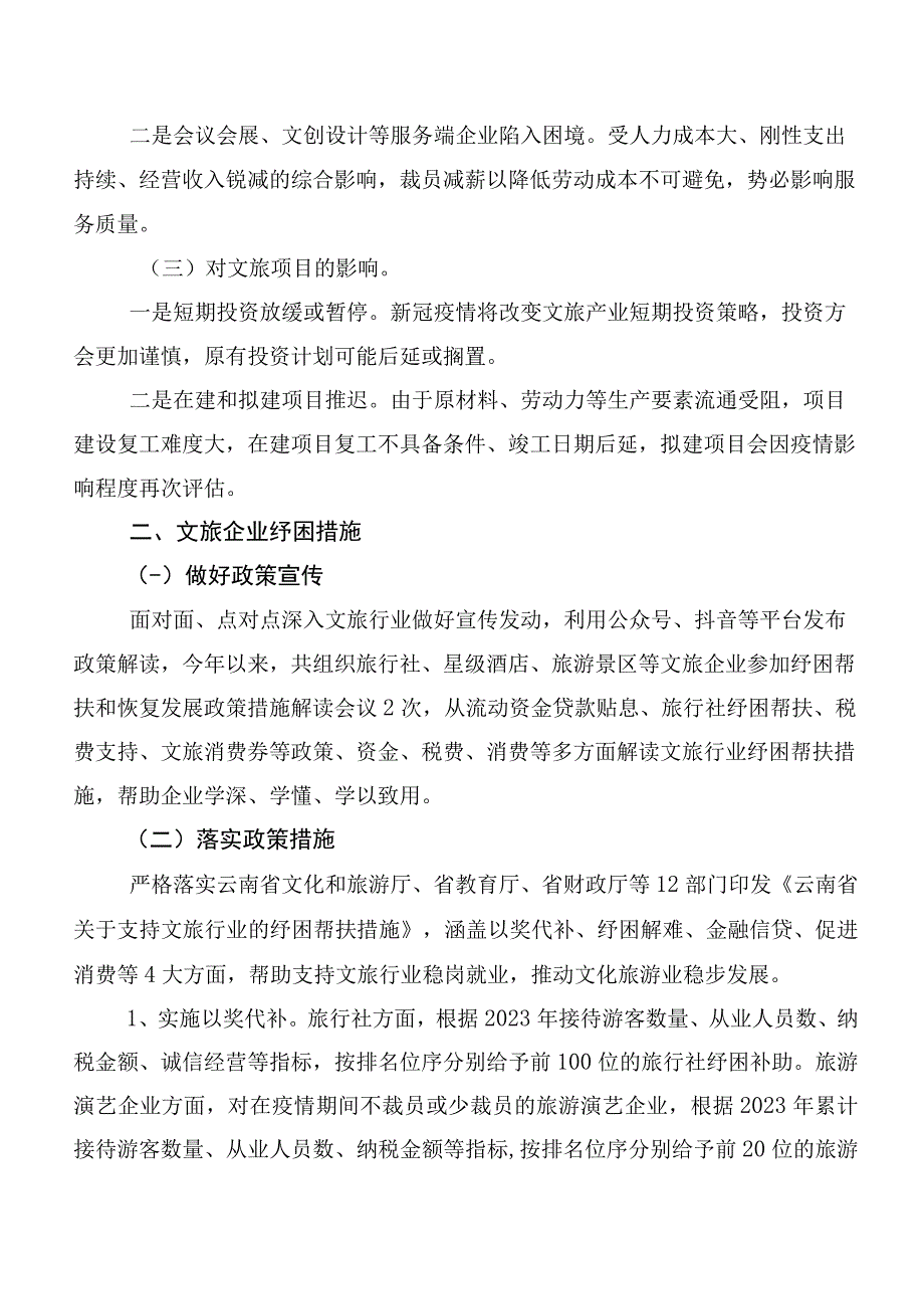 加大对受疫情影响较大行业和企业纾困支持力度工作情况、存在的困难问题及对策建议.docx_第2页